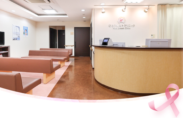 高槻市 乳腺外科 ひろブレストクリニック