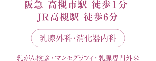 阪急 高槻市駅 すぐ / JR 高槻駅 徒歩6 分 乳がん検診・乳腺専門外来・マンモグラフィ・消化器内科・胃カメラ・骨密度検査